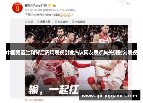 中国男篮胜利背后周琦表现引发热议网友质疑其关键时刻表现