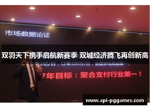 双羽天下携手启航新赛季 双城经济腾飞再创新高 双羽天下携手启航新赛季 双城经济腾飞再创新高
