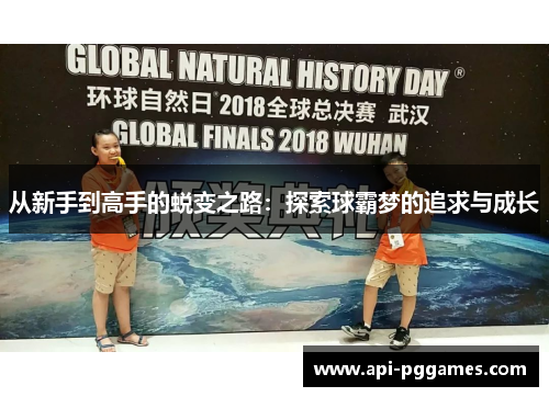 从新手到高手的蜕变之路:探索球霸梦的追求与成长 从新手到高手的蜕变之路:探索球霸梦的追求与成长