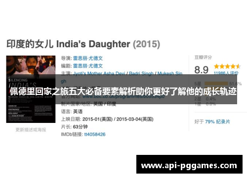 佩德里回家之旅五大必备要素解析助你更好了解他的成长轨迹 佩德里回家之旅五大必备要素解析助你更好了解他的成长轨迹