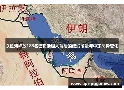 以色列释放183名巴勒斯坦人背后的政治考量与中东局势变化 以色列释放183名巴勒斯坦人背后的政治考量与中东局势变化