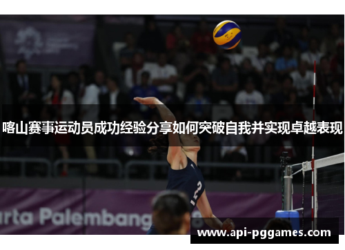 喀山赛事运动员成功经验分享如何突破自我并实现卓越表现 喀山赛事运动员成功经验分享如何突破自我并实现卓越表现