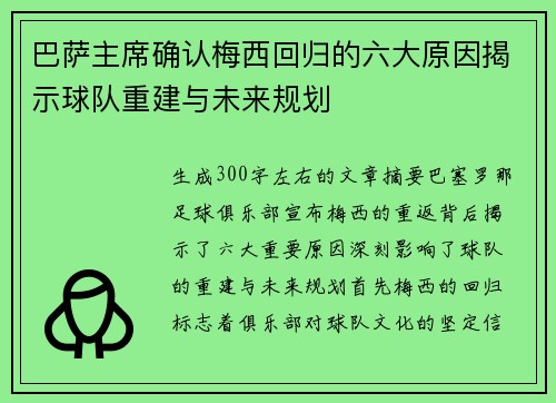 巴萨主席确认梅西回归的六大原因揭示球队重建与未来规划 巴萨主席确认梅西回归的六大原因揭示球队重建与未来规划