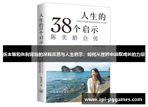 张本智和失利背后的深刻反思与人生启示:如何从挫折中汲取成长的力量 张本智和失利背后的深刻反思与人生启示:如何从挫折中汲取成长的力量
