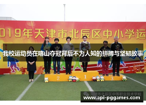 我校运动员在喀山夺冠背后不为人知的拼搏与坚韧故事 我校运动员在喀山夺冠背后不为人知的拼搏与坚韧故事