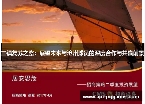 三镇复苏之路:展望未来与沧州球员的深度合作与共赢前景 三镇复苏之路:展望未来与沧州球员的深度合作与共赢前景