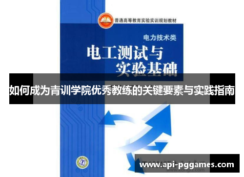 如何成为青训学院优秀教练的关键要素与实践指南 如何成为青训学院优秀教练的关键要素与实践指南
