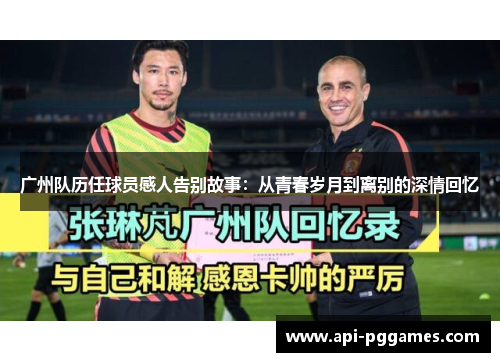 广州队历任球员感人告别故事:从青春岁月到离别的深情回忆 广州队历任球员感人告别故事:从青春岁月到离别的深情回忆