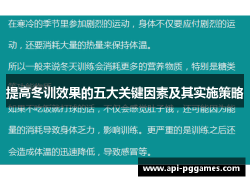 提高冬训效果的五大关键因素及其实施策略 提高冬训效果的五大关键因素及其实施策略