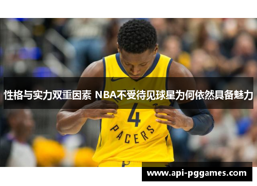 性格与实力双重因素 NBA不受待见球星为何依然具备魅力 性格与实力双重因素 NBA不受待见球星为何依然具备魅力