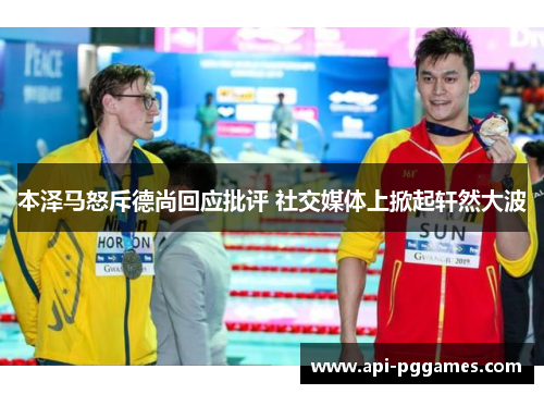 本泽马怒斥德尚回应批评 社交媒体上掀起轩然大波 本泽马怒斥德尚回应批评 社交媒体上掀起轩然大波