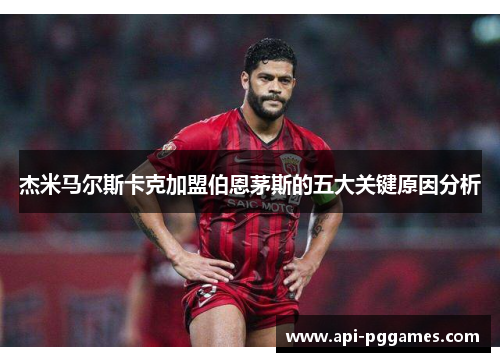 杰米马尔斯卡克加盟伯恩茅斯的五大关键原因分析