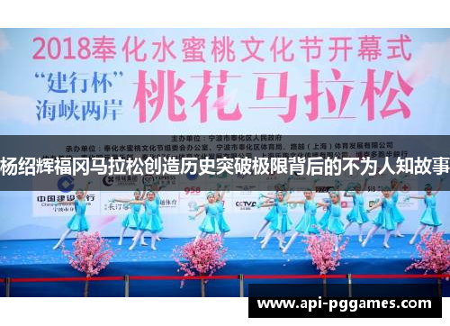 杨绍辉福冈马拉松创造历史突破极限背后的不为人知故事 杨绍辉福冈马拉松创造历史突破极限背后的不为人知故事