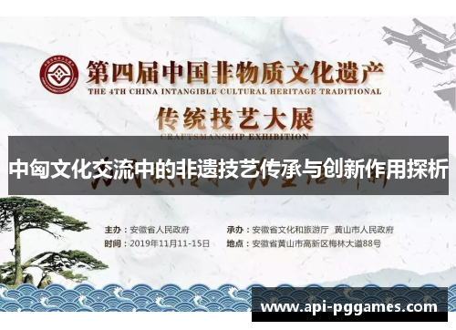 中匈文化交流中的非遗技艺传承与创新作用探析