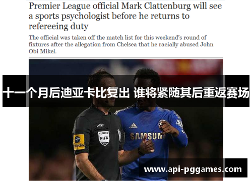 十一个月后迪亚卡比复出 谁将紧随其后重返赛场 十一个月后迪亚卡比复出 谁将紧随其后重返赛场