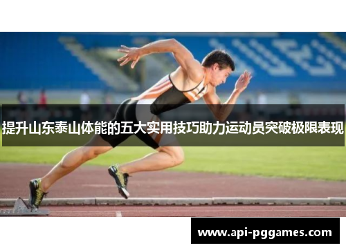 提升山东泰山体能的五大实用技巧助力运动员突破极限表现