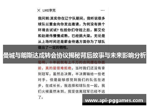 曼城与朗斯达成转会协议揭秘背后故事与未来影响分析 曼城与朗斯达成转会协议揭秘背后故事与未来影响分析