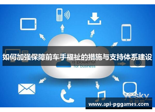 如何加强保障前车手福祉的措施与支持体系建设 如何加强保障前车手福祉的措施与支持体系建设