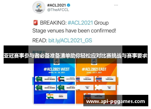 亚冠赛事参与者必备准备清单助你轻松应对比赛挑战与赛事要求 亚冠赛事参与者必备准备清单助你轻松应对比赛挑战与赛事要求