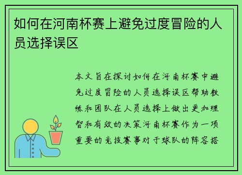 如何在河南杯赛上避免过度冒险的人员选择误区 如何在河南杯赛上避免过度冒险的人员选择误区