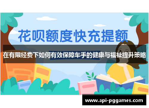 在有限经费下如何有效保障车手的健康与福祉提升策略 在有限经费下如何有效保障车手的健康与福祉提升策略