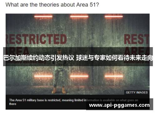 巴尔加斯续约动态引发热议 球迷与专家如何看待未来走向