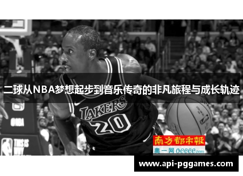 二球从NBA梦想起步到音乐传奇的非凡旅程与成长轨迹