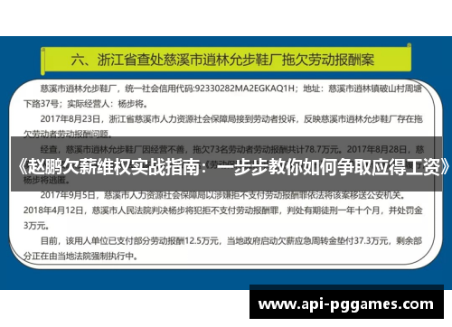 《赵鹏欠薪维权实战指南:一步步教你如何争取应得工资》 《赵鹏欠薪维权实战指南:一步步教你如何争取应得工资》