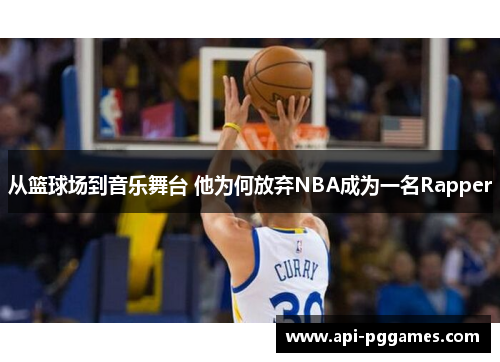 从篮球场到音乐舞台 他为何放弃NBA成为一名Rapper