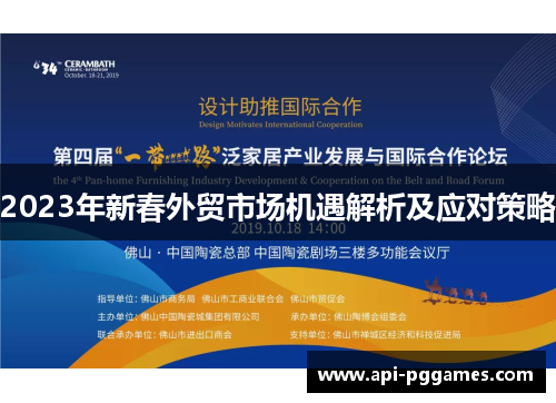 2023年新春外贸市场机遇解析及应对策略 2023年新春外贸市场机遇解析及应对策略