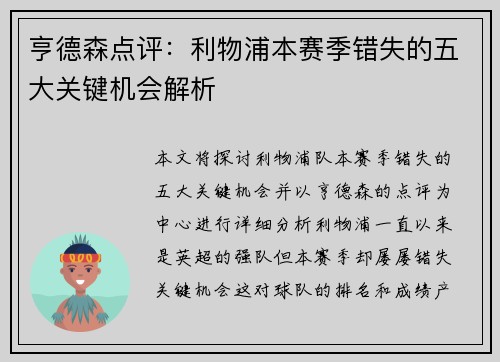 亨德森点评:利物浦本赛季错失的五大关键机会解析 亨德森点评:利物浦本赛季错失的五大关键机会解析