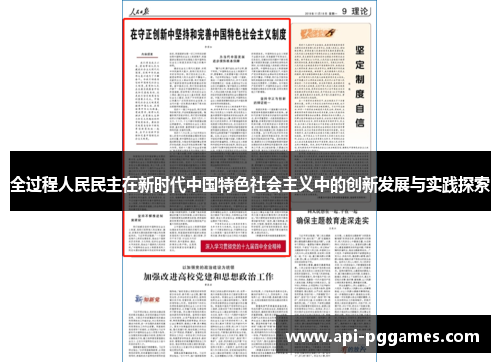全过程人民民主在新时代中国特色社会主义中的创新发展与实践探索