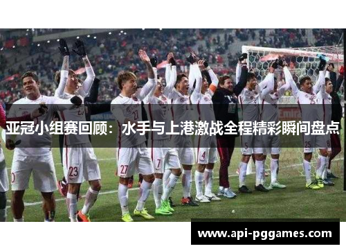 亚冠小组赛回顾：水手与上港激战全程精彩瞬间盘点