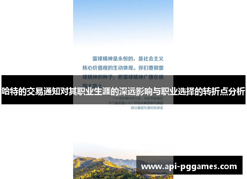 哈特的交易通知对其职业生涯的深远影响与职业选择的转折点分析