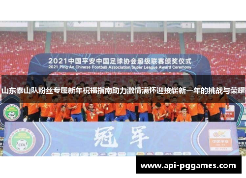 山东泰山队粉丝专属新年祝福指南助力激情满怀迎接崭新一年的挑战与荣耀 山东泰山队粉丝专属新年祝福指南助力激情满怀迎接崭新一年的挑战与荣耀