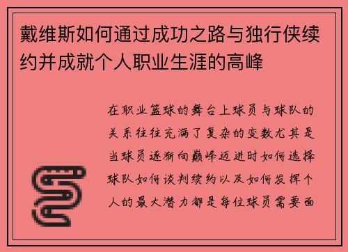 戴维斯如何通过成功之路与独行侠续约并成就个人职业生涯的高峰 戴维斯如何通过成功之路与独行侠续约并成就个人职业生涯的高峰