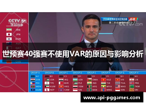 世预赛40强赛不使用VAR的原因与影响分析 世预赛40强赛不使用VAR的原因与影响分析