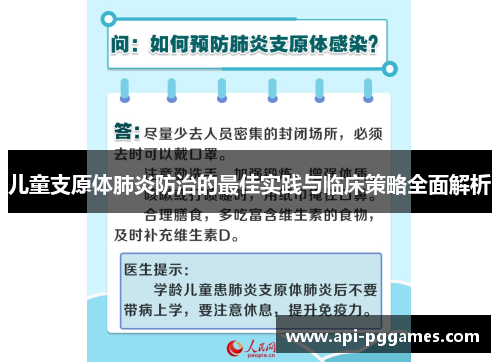儿童支原体肺炎防治的最佳实践与临床策略全面解析 儿童支原体肺炎防治的最佳实践与临床策略全面解析