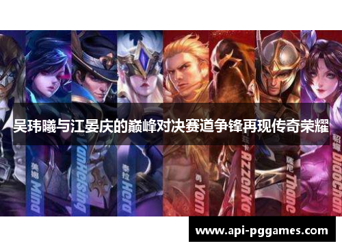 吴玮曦与江晏庆的巅峰对决赛道争锋再现传奇荣耀 吴玮曦与江晏庆的巅峰对决赛道争锋再现传奇荣耀