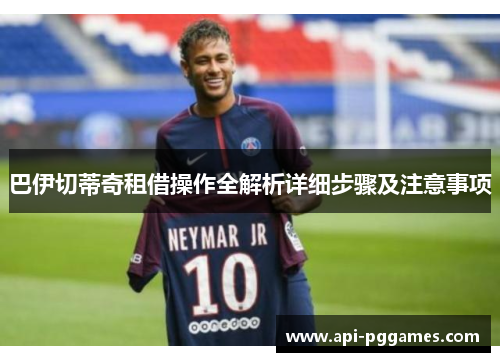 巴伊切蒂奇租借操作全解析详细步骤及注意事项