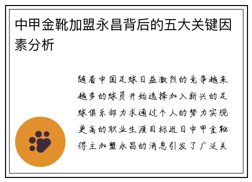中甲金靴加盟永昌背后的五大关键因素分析 中甲金靴加盟永昌背后的五大关键因素分析