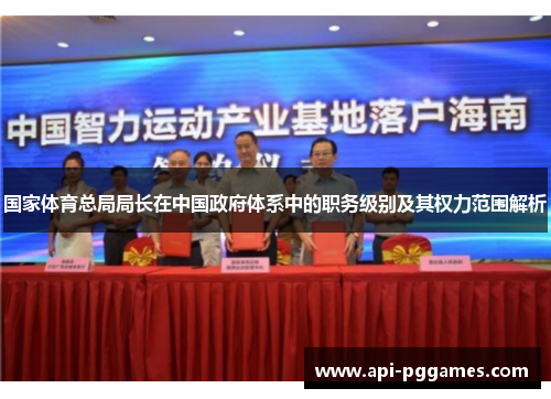国家体育总局局长在中国政府体系中的职务级别及其权力范围解析 国家体育总局局长在中国政府体系中的职务级别及其权力范围解析