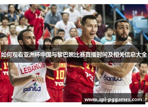 如何观看亚洲杯中国与黎巴嫩比赛直播时间及相关信息大全 如何观看亚洲杯中国与黎巴嫩比赛直播时间及相关信息大全