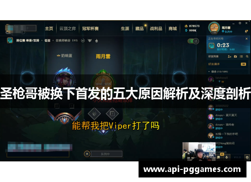 圣枪哥被换下首发的五大原因解析及深度剖析 圣枪哥被换下首发的五大原因解析及深度剖析
