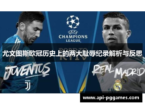 尤文图斯欧冠历史上的两大耻辱纪录解析与反思 尤文图斯欧冠历史上的两大耻辱纪录解析与反思