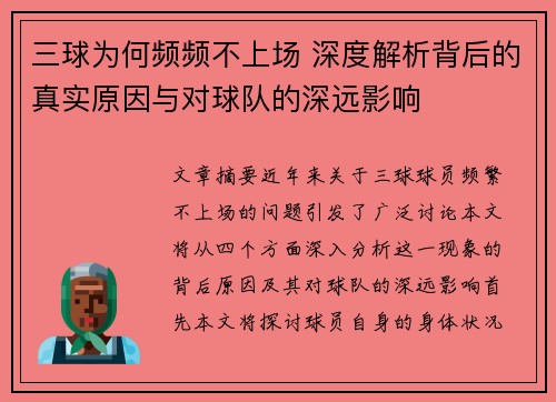 三球为何频频不上场 深度解析背后的真实原因与对球队的深远影响 三球为何频频不上场 深度解析背后的真实原因与对球队的深远影响