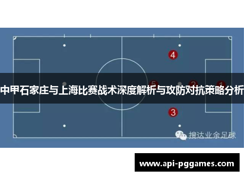 中甲石家庄与上海比赛战术深度解析与攻防对抗策略分析 中甲石家庄与上海比赛战术深度解析与攻防对抗策略分析