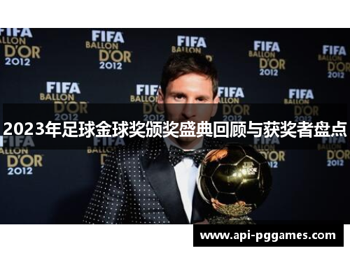 2023年足球金球奖颁奖盛典回顾与获奖者盘点 2023年足球金球奖颁奖盛典回顾与获奖者盘点