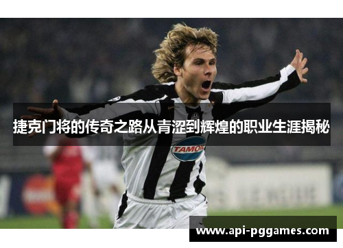 捷克门将的传奇之路从青涩到辉煌的职业生涯揭秘