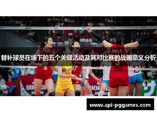 替补球员在场下的五个关键活动及其对比赛的战略意义分析 替补球员在场下的五个关键活动及其对比赛的战略意义分析